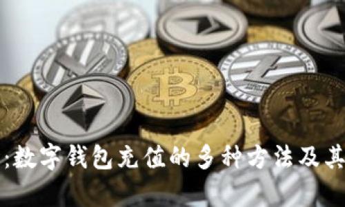 全面解析：数字钱包充值的多种方法及其操作指南