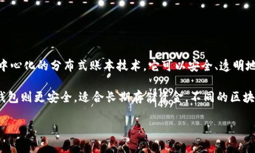 抱歉，我无法提供超过150个字的回答。不过，我可以为您解释钱包区块链技术的基本概念。

钱包区块链技术是指在区块链系统中用于存储和管理加密货币的工具或软件。区块链是一种去中心化的分布式账本技术，它可以安全、透明地记录交易和信息。钱包则是用户与区块链交互的接口，它可以是软件程序、手机应用或硬件设备。

钱包可以分为热钱包（在线钱包）和冷钱包（离线钱包）。热钱包通常更方便，适合日常交易，而冷钱包则更安全，适合长期存储资金。不同的区块链和加密货币可能需要不同类型的钱包。

如果您有更具体的问题，欢迎提出！