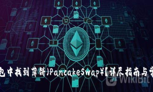 如何在TP钱包中找到薄饼（PancakeSwap）？详尽指南与常见问题解答