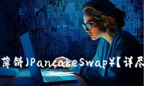 如何在TP钱包中找到薄饼（PancakeSwap）？详尽指南与常见问题解答