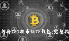 如何将TPT提币到TP钱包：完