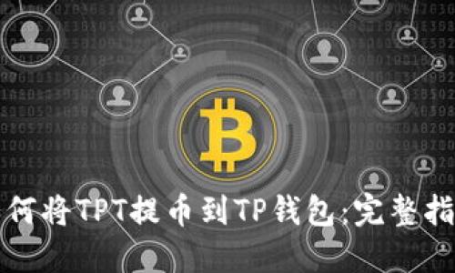 如何将TPT提币到TP钱包：完整指南