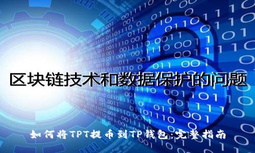 如何将TPT提币到TP钱包：完整指南