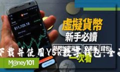如何下载并使用YSR数字钱