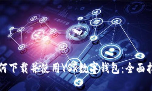 如何下载并使用YSR数字钱包：全面指南
