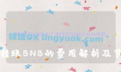 TP钱包转账BNB的费用解析及