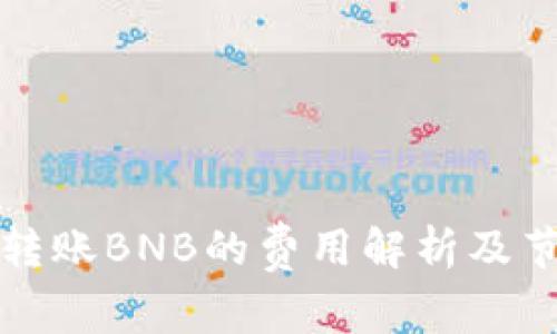 TP钱包转账BNB的费用解析及节省技巧