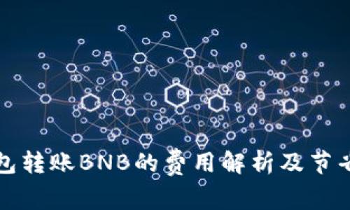 TP钱包转账BNB的费用解析及节省技巧