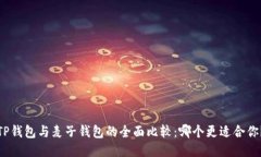 TP钱包与麦子钱包的全面比