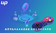 数字钱包的未来发展趋势