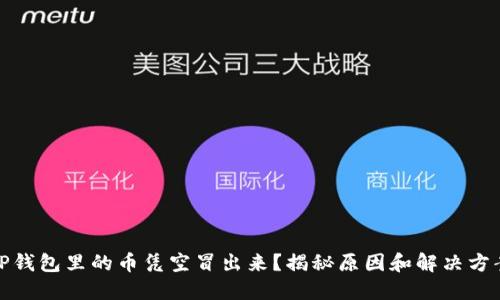 TP钱包里的币凭空冒出来？揭秘原因和解决方案