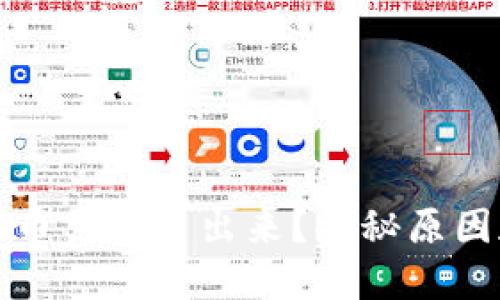 TP钱包里的币凭空冒出来？揭秘原因和解决方案
