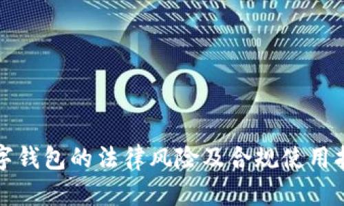 数字钱包的法律风险及合规使用指南