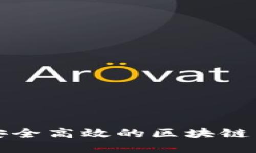 如何开发安全高效的区块链虚拟币钱包