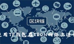 如何使用TP钱包在TRON网络