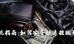 TP钱包提现指南：如何安全