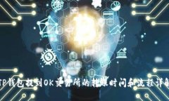 TP钱包提到OK交易所的转账