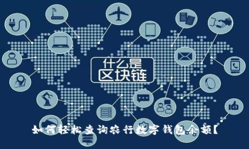 如何轻松查询农行数字钱包余额？