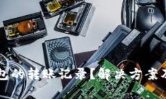如何查询TP钱包的转账记录