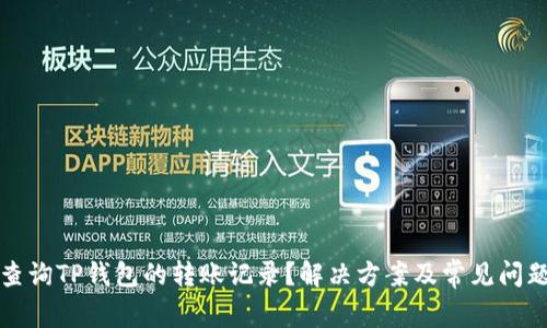 如何查询TP钱包的转账记录？解决方案及常见问题解析
