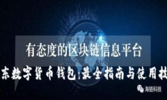 京东数字货币钱包：最全