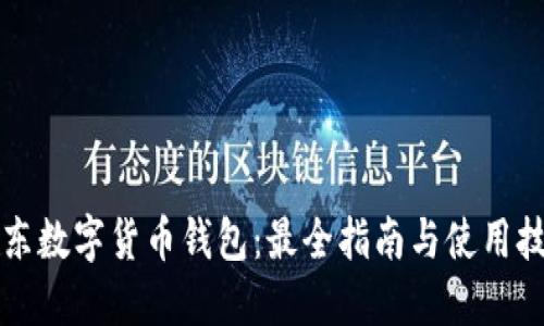 京东数字货币钱包：最全指南与使用技巧