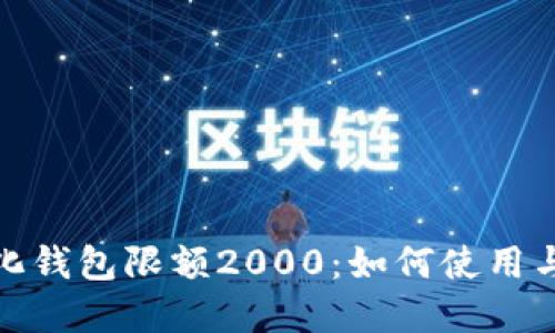 数字化钱包限额2000：如何使用与管理