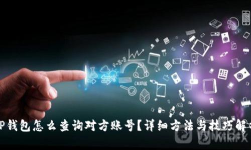 TP钱包怎么查询对方账号？详细方法与技巧解析