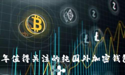 2023年值得关注的纯国外加密钱包推荐