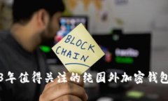 2023年值得关注的纯国外加