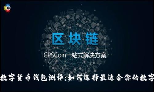 央行数字货币钱包测评：如何选择最适合你的数字钱包