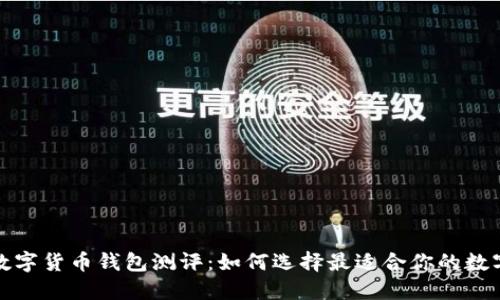 央行数字货币钱包测评：如何选择最适合你的数字钱包