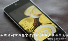 电脑上如何访问TP钱包官方