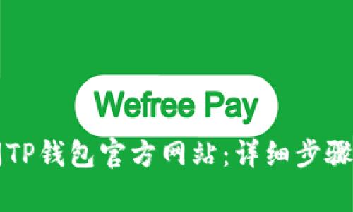 电脑上如何访问TP钱包官方网站：详细步骤与常见问题解答