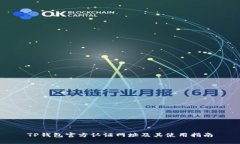 TP钱包官方认证网址及其使