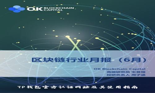 TP钱包官方认证网址及其使用指南