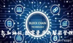 TP钱包加油站：数字资产的