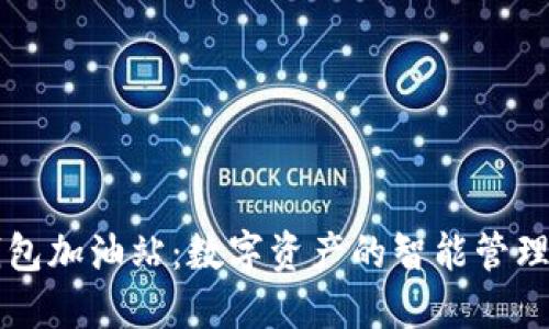 TP钱包加油站：数字资产的智能管理平台