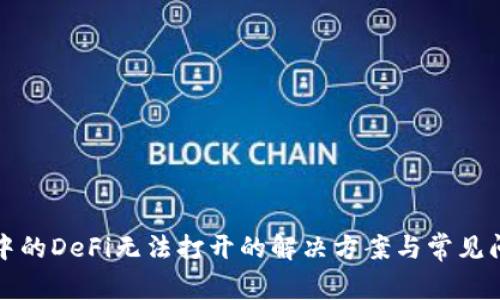 TP钱包中的DeFi无法打开的解决方案与常见问题解析