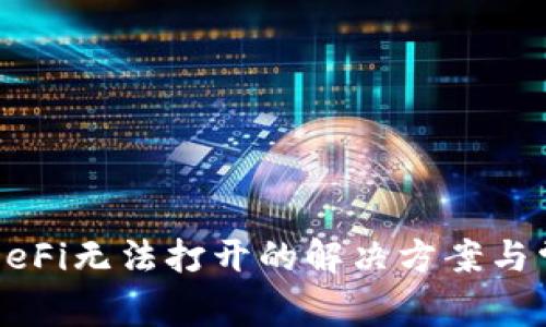 TP钱包中的DeFi无法打开的解决方案与常见问题解析
