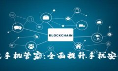 TP钱包与腾讯手机管家：全