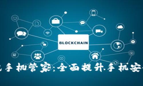 TP钱包与腾讯手机管家：全面提升手机安全与资产管理
