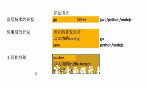 TP钱包与腾讯手机管家：全面提升手机安全与资产管理