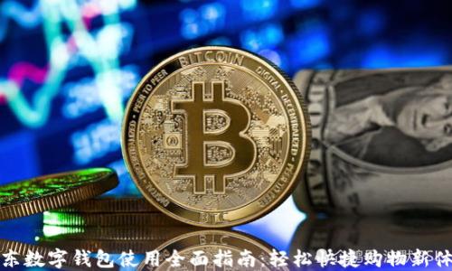 
京东数字钱包使用全面指南：轻松快捷购物新体验