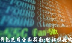 京东数字钱包使用全面指
