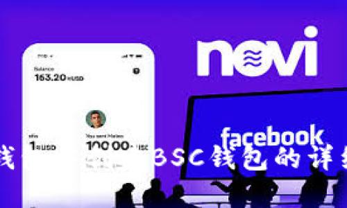 如何在TP钱包中创建BSC钱包的详细步骤指南