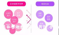选择最私密的数字货币钱