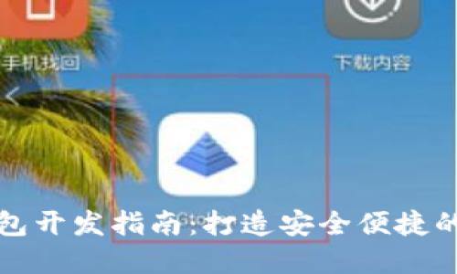 优质区块链手机钱包开发指南：打造安全便捷的数字资产管理工具