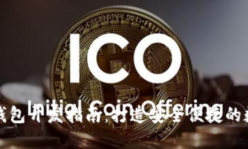 优质区块链手机钱包开发指南：打造安全便捷的数字资产管理工具