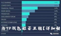 波宝钱包与TP钱包能否互转